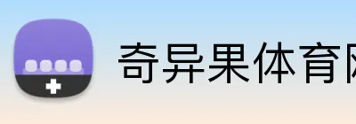 奇异果体育网页版 Logo