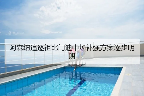 阿森纳追逐祖比门迪中场补强方案逐步明朗