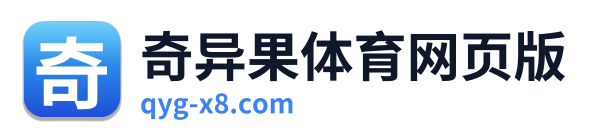 奇异果体育网页版